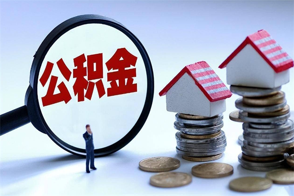 焦作中山公积金一次性提取（焦作中山公积金一次性提取最新规定）